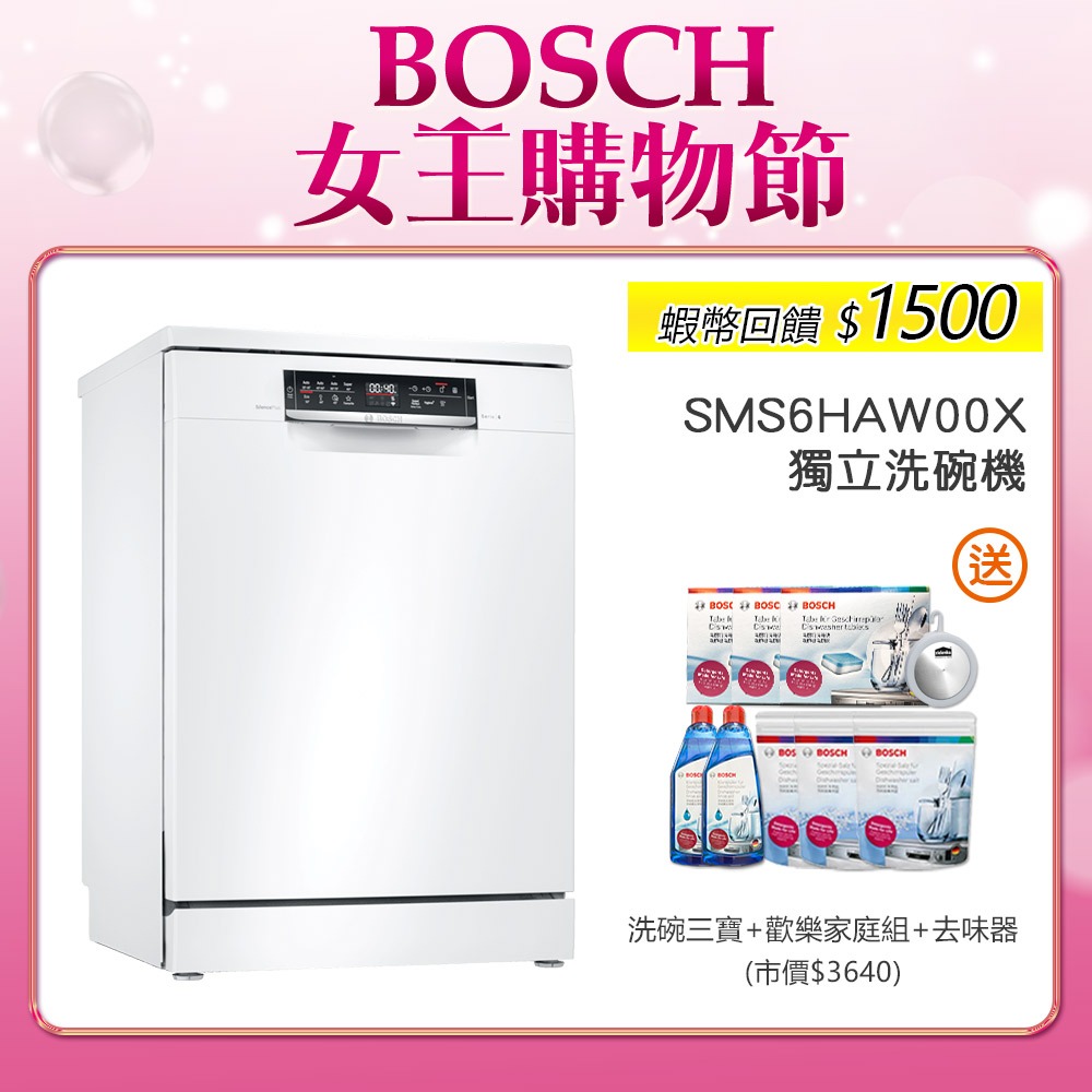 BOSCH 博世 SMS6HAW00X 13人份 60公分寬 獨立式洗碗機