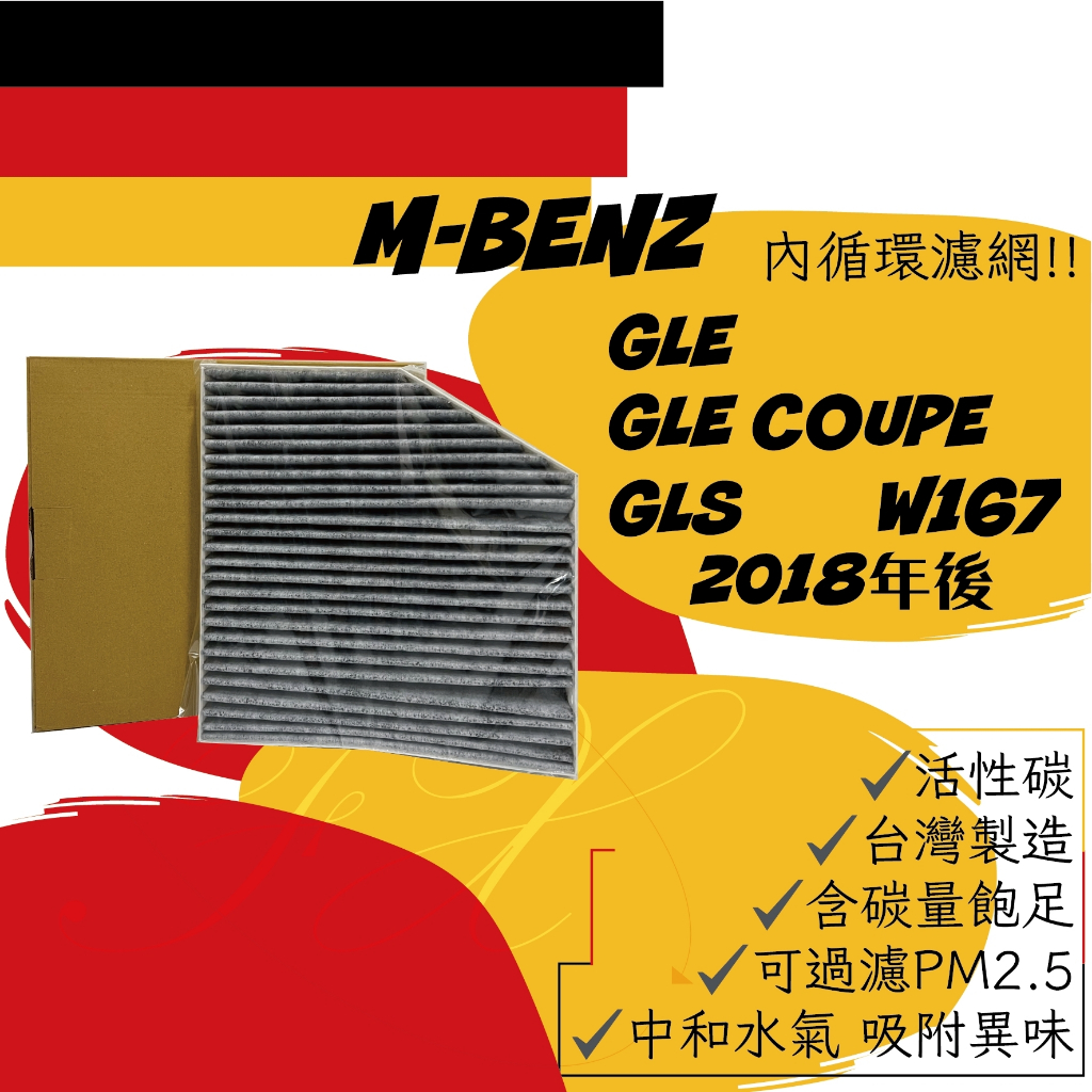 賓士 GLE COUPE GLS W167 內循環+外循環 活性碳 冷氣濾網 空氣濾網 臺灣製造