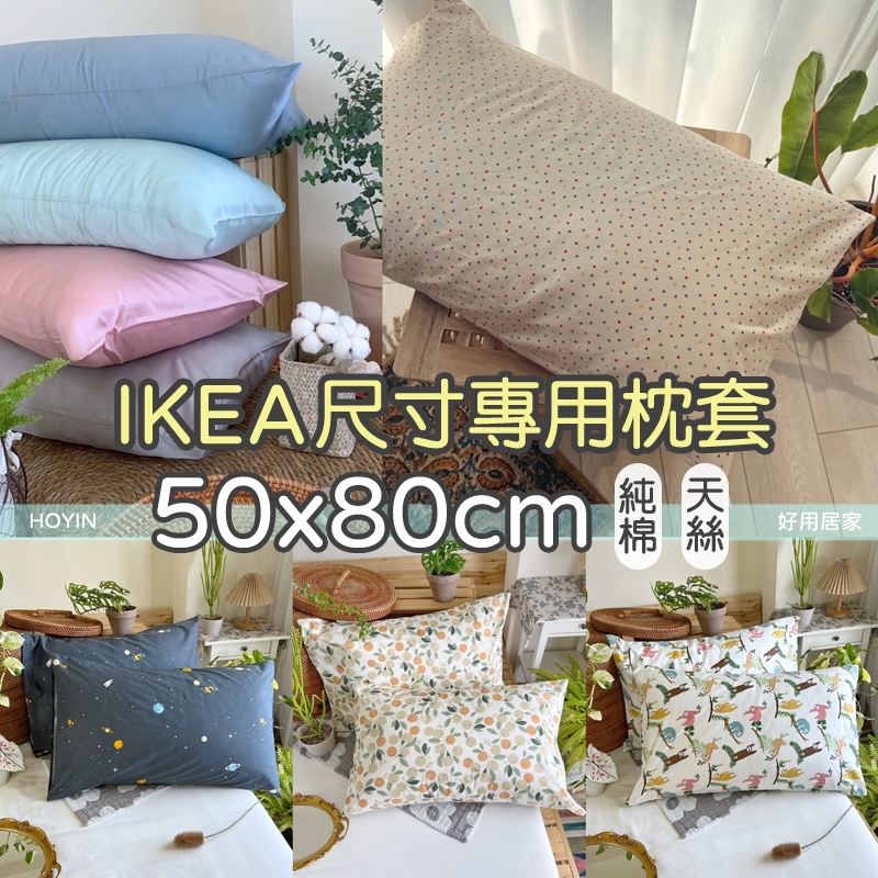 台灣製現貨 100%純棉枕套 50x80公分【IKEA歐規尺寸】枕頭套 加大枕頭套 長絨棉 天絲 素色枕頭套 HOYIN