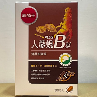 現貨 葡萄王 人蔘蜆Plus B群雙層加強錠 30錠/盒