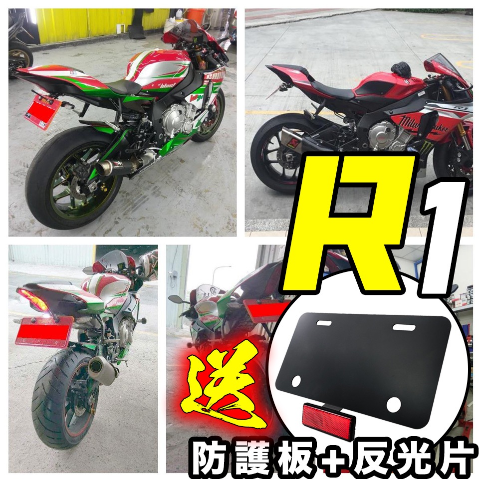 送牌照燈+反光片🔥 鬍鬚牌 YZF-R1 R1M R1短牌架 附牌照燈 永久保固 翹牌架 流水 序列式