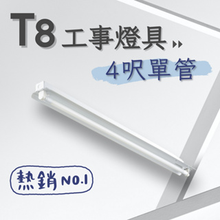 【彩渝-台灣現貨-保固】台灣CNS認證 LED工事燈 T8 4呎 20W 單燈 雙燈 工事燈具 日光燈管 燈座 全電壓