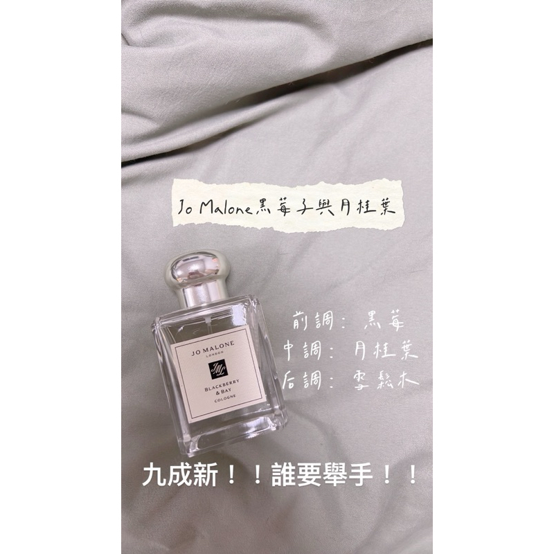 【JO MALONE黑莓與月桂葉香水50ml】 二手漢神巨蛋廣場購入