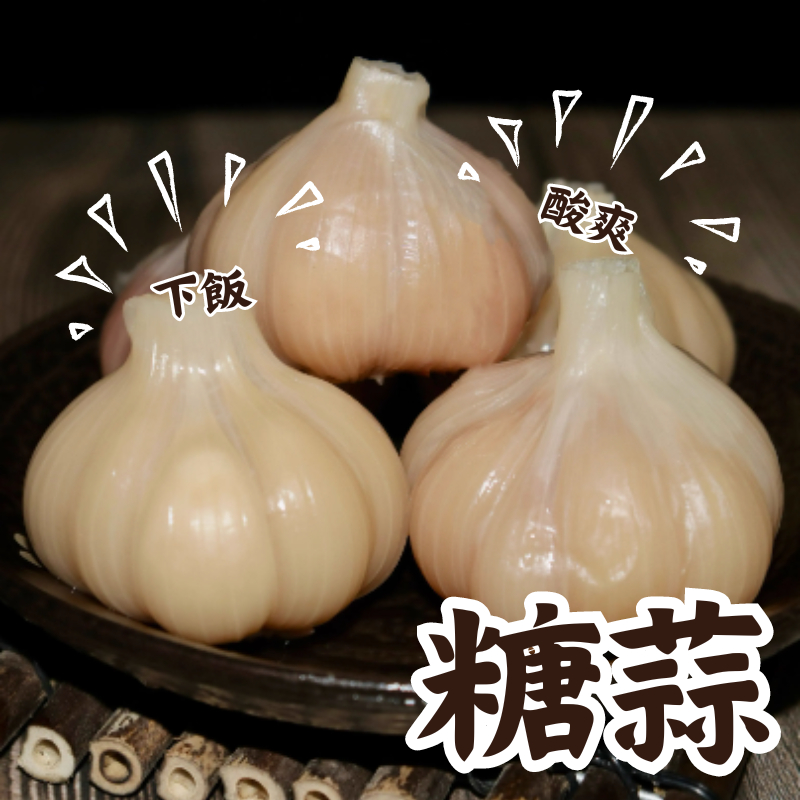 【黃氏商行】糖蒜 泡菜 大蒜 綠蒜 下酒開胃菜 糖醋蒜 蒜頭 辛香料 粥稀飯 水餃 露營