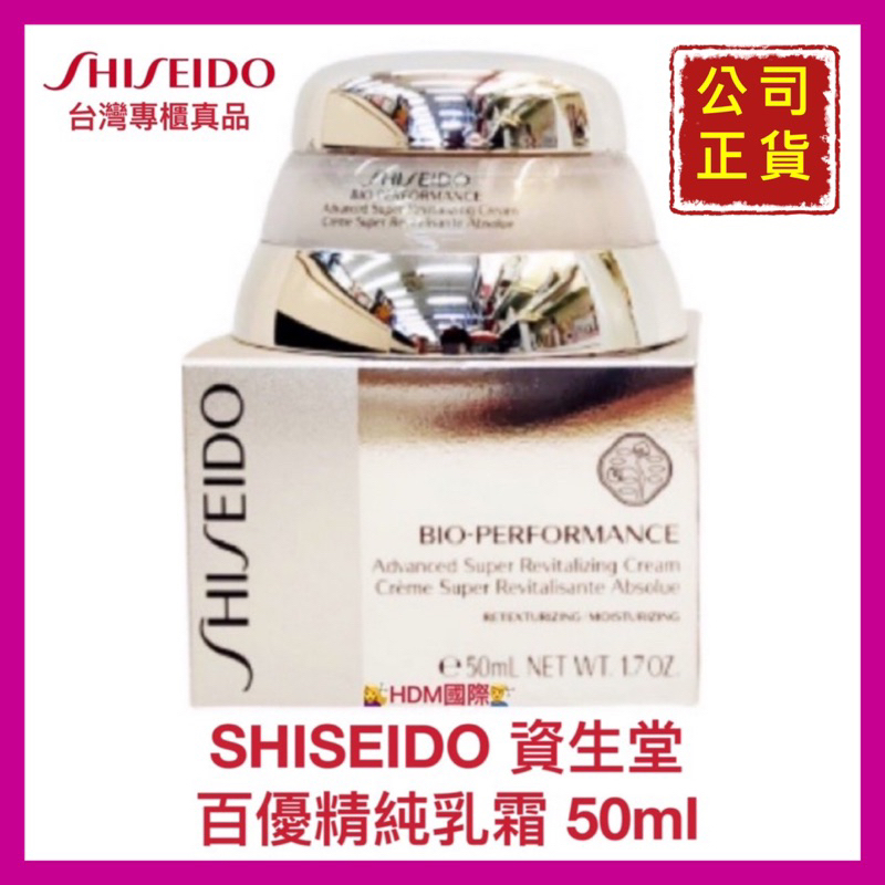 【SHISEIDO 資生堂】資生堂百優精純乳霜 銀雕 公司貨 開發票 50ml【精鑽國際】