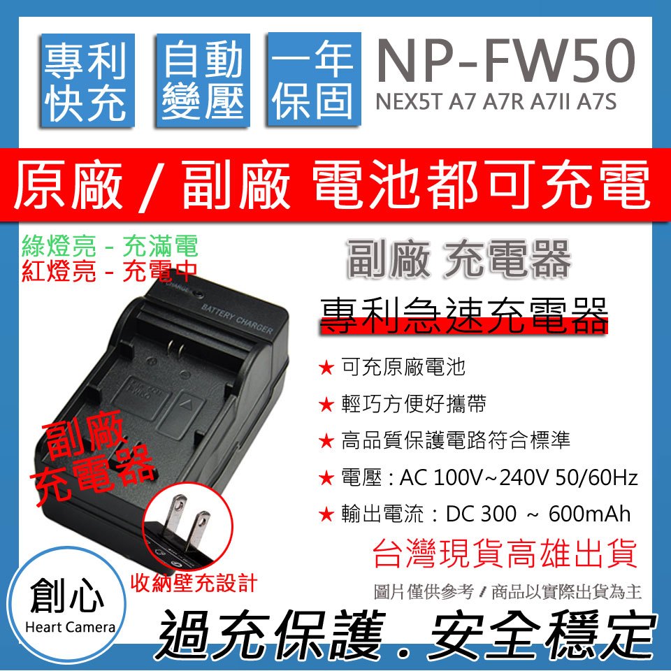 創心 SONY NP-FW50 FW50 快速 充電器 NEX5T A7 A7R A7II A7S A5000