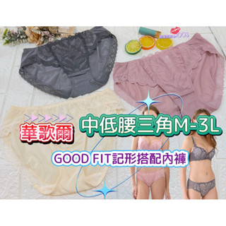 🏝️🪸🐚華歌爾-GOOD FIT記形 M-3L中低腰三角褲NS2316 蕾絲內褲 透氣內褲