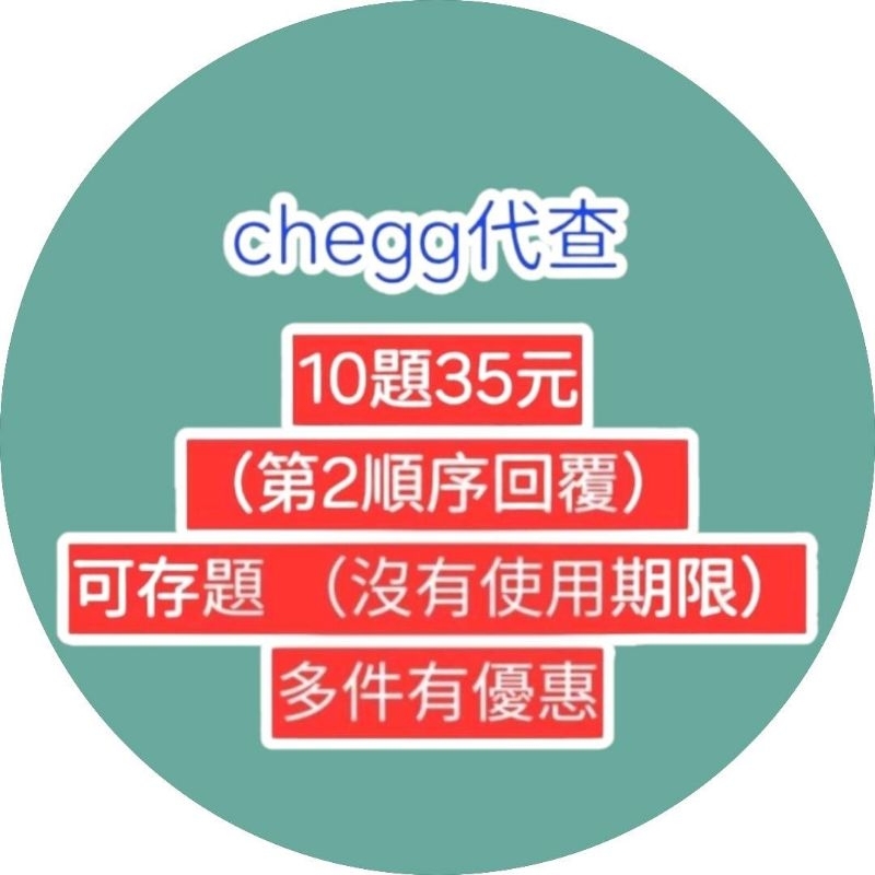 （可接單 第2順序回覆）圓圓店舖 chegg代查 😊😊（不用一次用完 沒有使用期限）電子版的教科書/題目解答