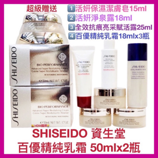 【SHISEIDO 資生堂】資生堂百優精純乳霜 50mlx2瓶 高賦活/高保濕/高保護/抗氧化 超級贈送6件組 公司貨