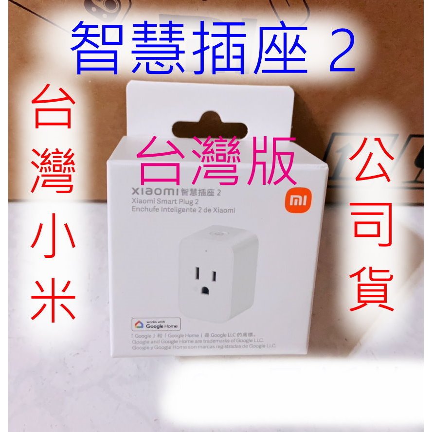 最新款 台灣小米公司貨 小米 智慧 插座 2 米家 智能 插座 插頭 正版 原廠