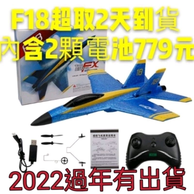 在台現貨免運費 F22 F18 內含2顆電池779元 搖控飛機 戰鬥機 固定翼 電動飛機 很耐摔