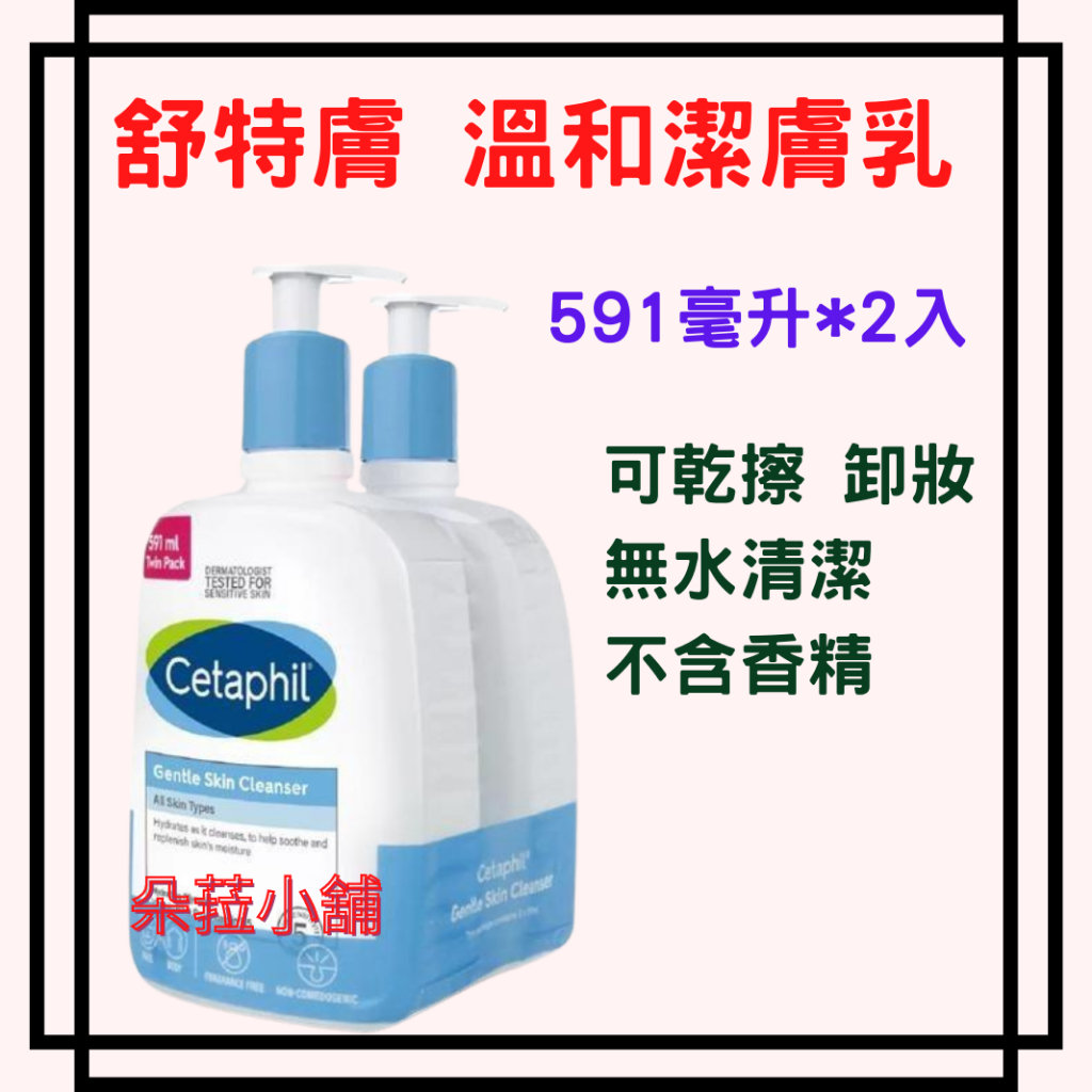 好市多-舒特膚 溫和潔膚乳 591毫升 X 2入 舒特膚潔膚乳 舒特膚洗面乳 敏感肌膚皆適用#137178