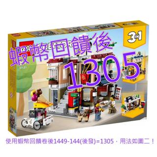 免運含稅10%蝦幣 LEGO 創意百變3合1系列 市區麵館 31131#138113