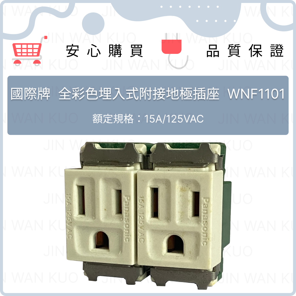 國際牌 全彩色埋入式附接地極插座/單切開關 牙白 WNF1101/WNF5001