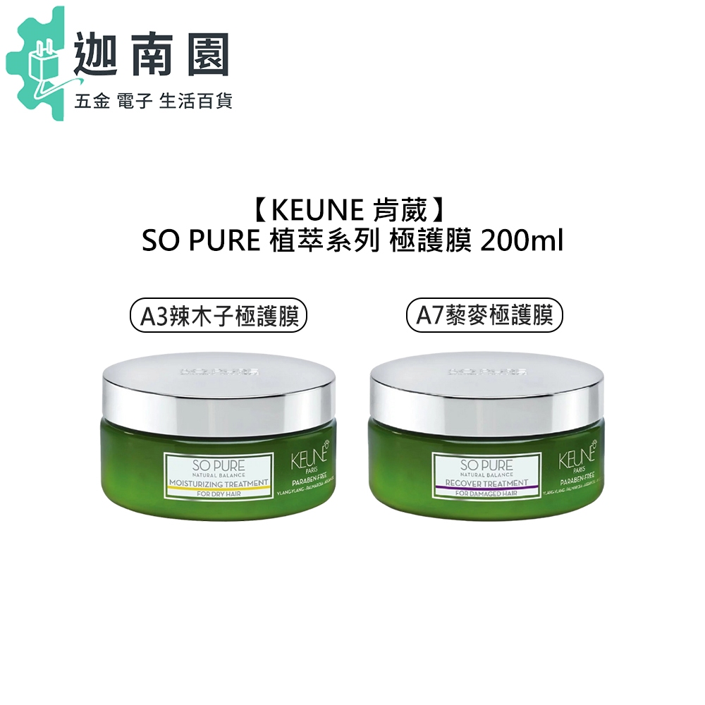 【KEUNE 肯葳】SO PURE A3辣木子極護膜 A7藜麥極護膜 200ml 沖洗式 髮膜 護髮 植萃