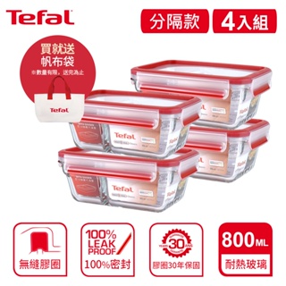 Tefal 法國特福 MasterSeal 新一代分隔玻璃保鮮盒 0.8L(4入組)【買就送帆布袋】