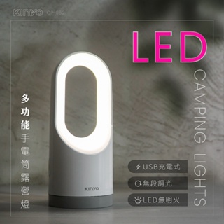 KINYO耐嘉 CP-062 多功能LED手電筒露營燈 LED燈 USB充電 野營燈 帳篷燈 提燈 照明 停電燈 應急燈