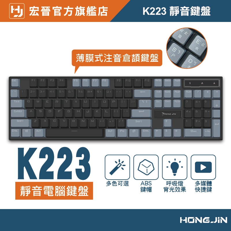 宏晉 K223 靜音電腦鍵盤 極簡桌面 辦公文書鍵盤 USB白光有線鍵盤 台灣注音鍵盤