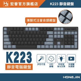 宏晉 K223 靜音電腦鍵盤 極簡桌面 辦公文書鍵盤 USB白光有線鍵盤 臺灣注音鍵盤