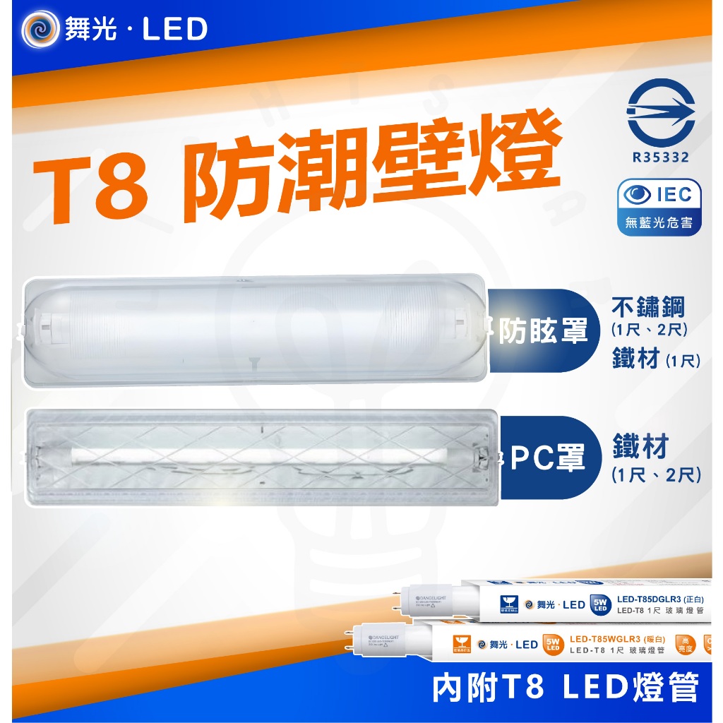 🌟LS🌟 附發票 LED 舞光 1尺 2尺 E27  防潮壁燈 替換式 替換型加蓋燈具 台灣製造 浴室 壁燈 空台