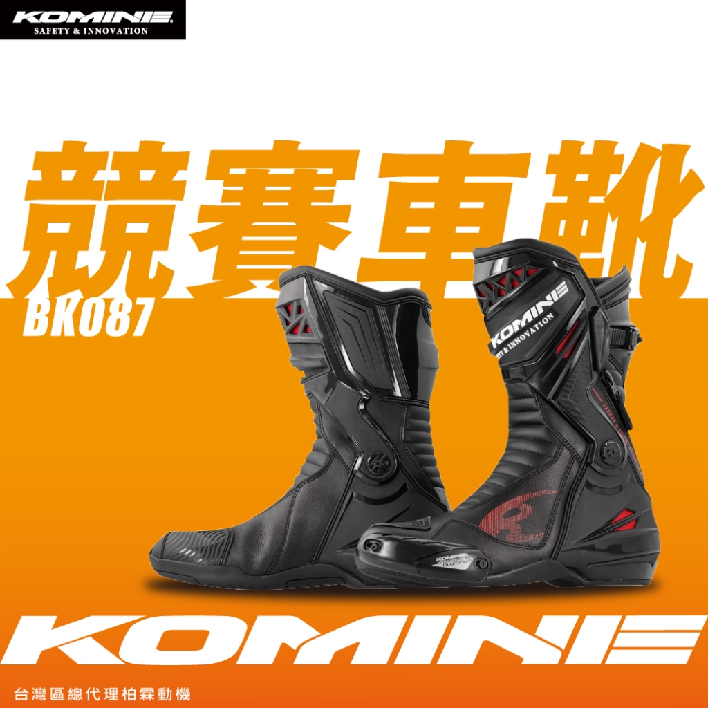 【柏霖總代理】日本 KOMINE BK087 賽車靴 競賽車靴 長筒車靴  BK-087 競賽賽車靴 龍骨車靴