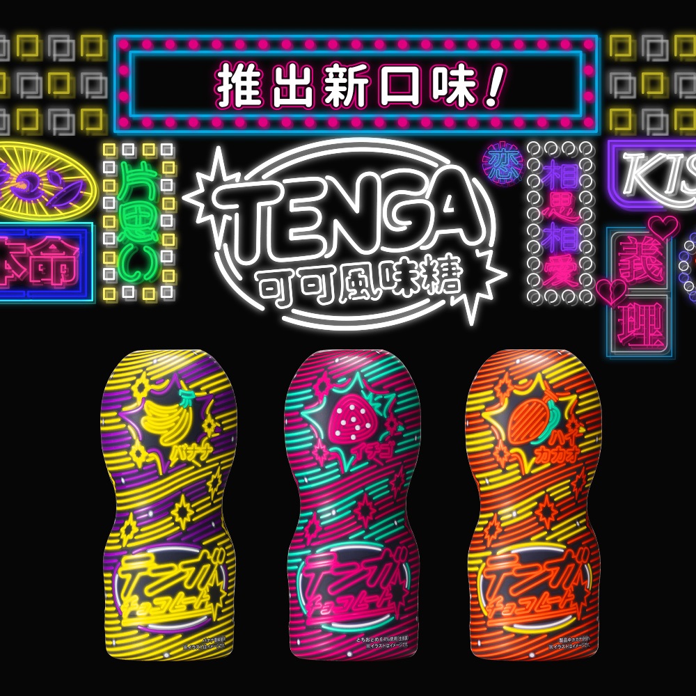 【贈品】TENGA 可可風味糖 口味隨機