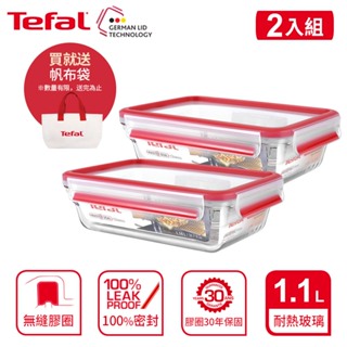 Tefal 法國特福 MasterSeal 新一代玻璃保鮮盒 1.1L(2入組)【買就送帆布袋】
