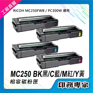 理光 RICOH M C250fwb 碳粉匣 黑藍紅黃 相容 適用機型 MC250FWB MC250 P C300W