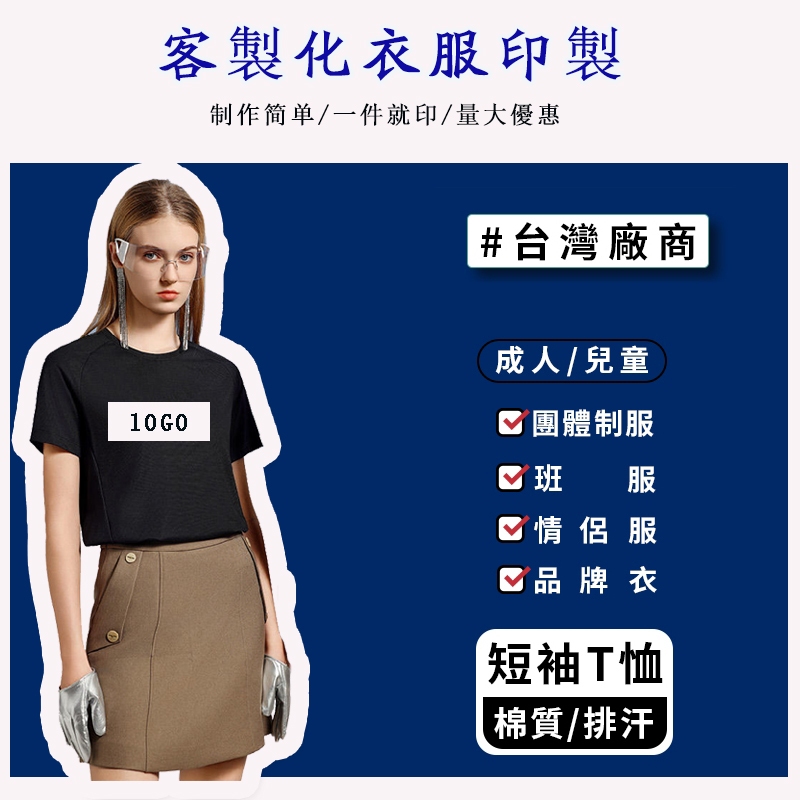 客製化衣服台灣印 T恤 短袖上衣 訂製客製班服 印製團體服工作公司服上衣情侶班級親子裝印刷圖案LOGO刺繡一件起訂