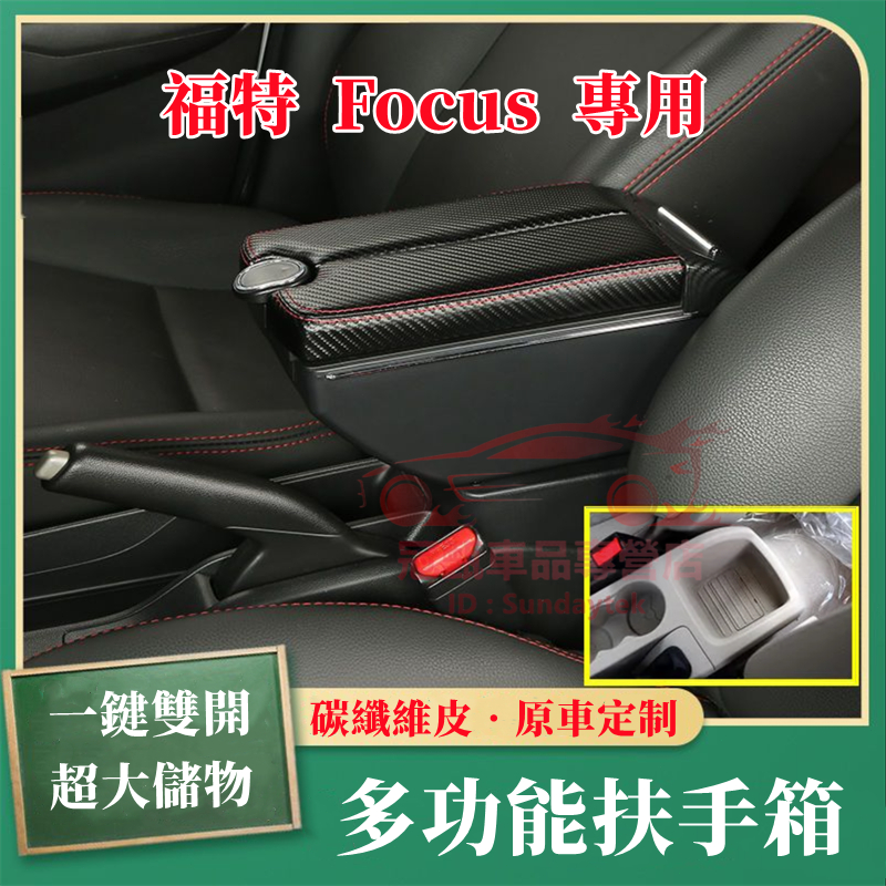 福特FOCUS扶手箱 手扶箱 免打孔 車用扶手 一鍵雙開 全新碳纖維手扶箱 FOCUS MK2 適用中央扶手箱 收納盒