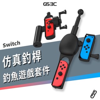 NS Switch OLED 體感 模擬 釣竿 釣魚遊戲專用 王牌釣手 釣魚明星 Joy-Con 專用