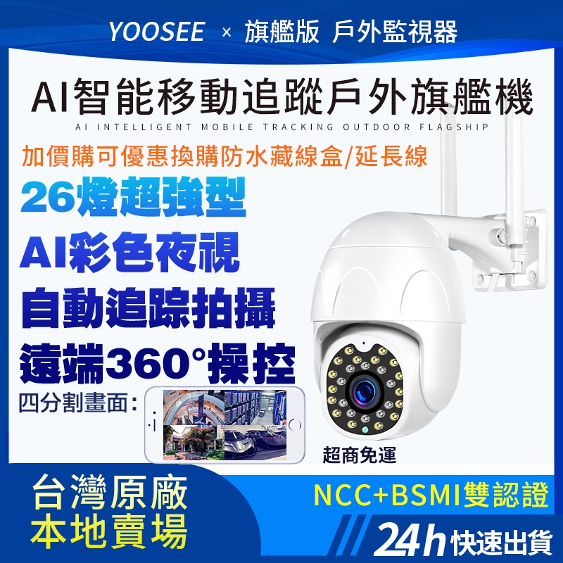 福利價 yoosee 無線監視器 WiFi 1080P 十代智能 戶外夜間彩色  多人觀看 報警高清鏡頭 智能追蹤