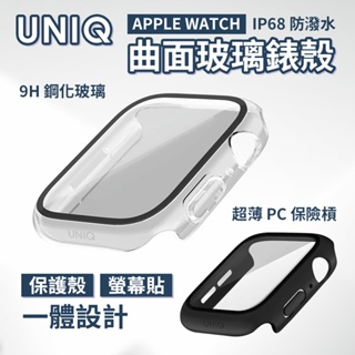 UNIQ Nautic Apple Watch 9 / 8 / 7 超輕量曲面玻璃錶殼 IP68 防潑水 防塵 保護殼