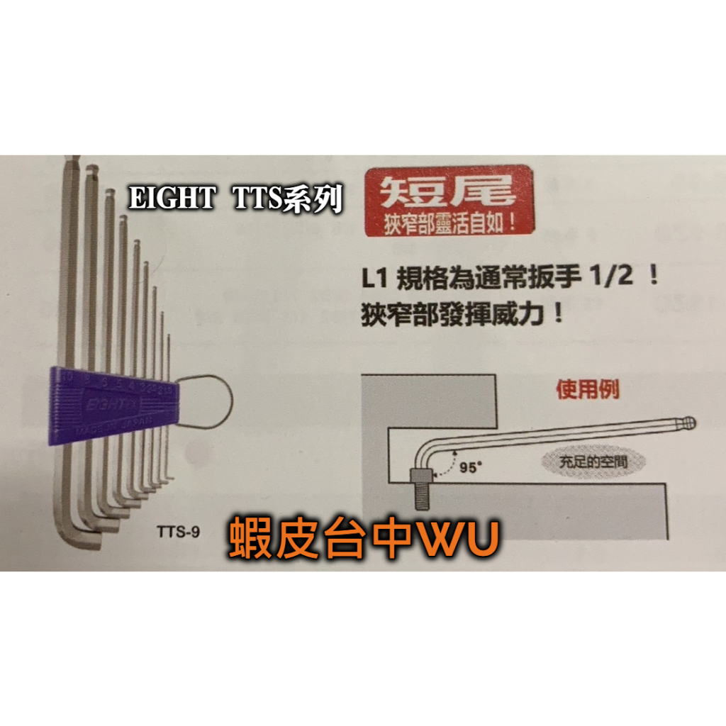 台中五鉞 日本製EIGHT 短尾長型鑽石頭六角板手組(公英制)TTS #TTS系列
