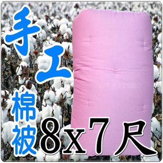 雙人加大棉被8x7尺 7x8尺 粉色布套傳統手工棉被 傳統棉被 加大8*7尺 7*8尺被胎 手工被 傳統被 棉花被