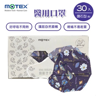 MOTEX 摩戴舒．鑽石型醫用口罩 (一鷺有你) (成人款，外耳掛30片/盒)
