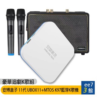 安博盒子 11代 UBOX11 (X18 Pro Max)+MTOS K97藍芽K歌機~送安博無線滑鼠 [ee7-3]