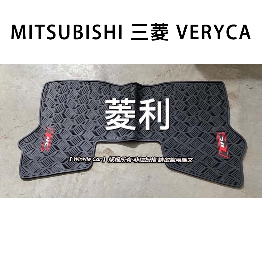 【猴野人】MITSUBISHI三菱 VERYCA 菱利『2000- 年式；廂車/貨車』腳踏墊，優質橡膠 耐磨抗污，防塵墊