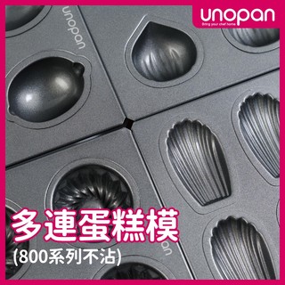 三能 UN11011 台灣製 UNOPAN 屋諾 8連瑪德琳模 800系列不沾 6連檸檬 6連栗子 6連費南雪