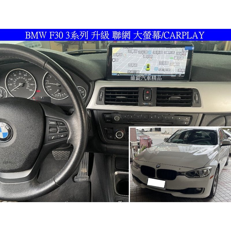 BMW 3系列 F30 F31 F34 升級 聯網 大螢幕 CARPLAY