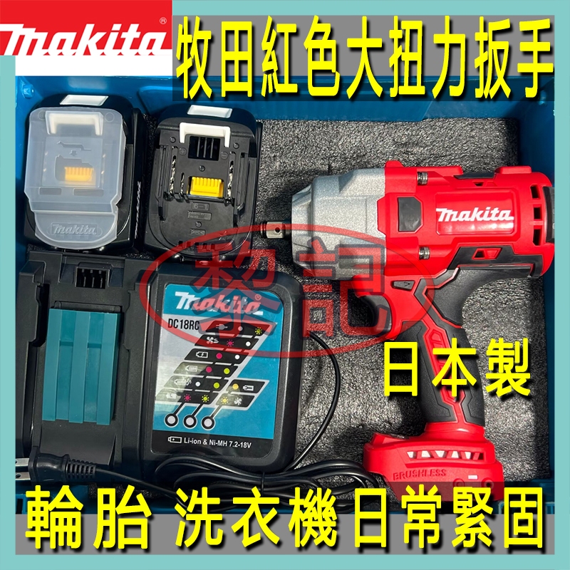 日製牧田 18v 紅色大扭力扳手 電動扳手 Makita 18v 衝擊扳手 板手組 電動工具 4分頭無刷扳手 汽修拆輪胎