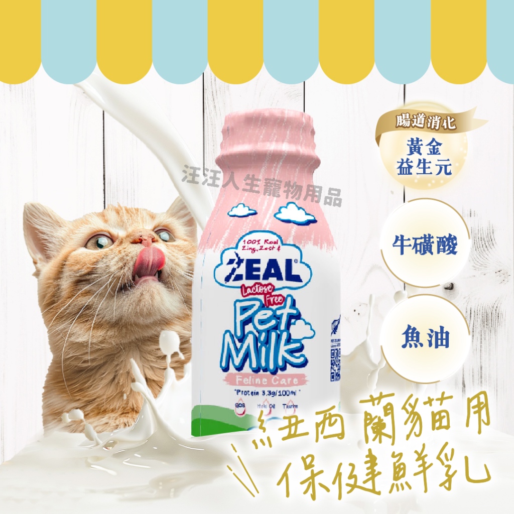 Zeal真致紐西蘭貓用保健鮮乳 貓用鮮乳 貓用乳 零乳糖牛奶 寵物牛奶 貓牛奶