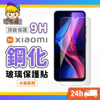 【小米鋼化玻璃貼】小米頂級鋼化保護貼 適用 紅米 Note 14 13 12C 10C Pro 11 5G Redmi