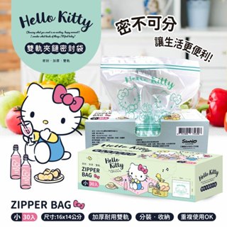 【高雄現貨】Hello Kitty 雙軌夾鏈密封袋 30入 密封 加厚 雙軌 分裝 收納 收納袋 夾鏈袋 密封袋 三麗鷗