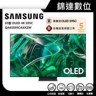 ＊錦達＊【領券10%蝦幣回饋 三星 SAMSUNG 65型 OLED 4K 電視 QA65S95CAXXZW】