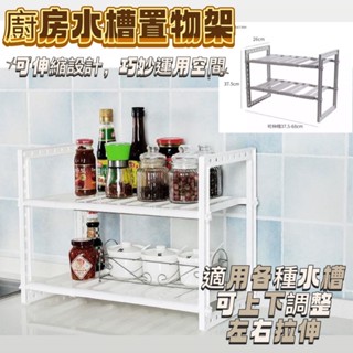 [大量現貨] 伸縮式廚房水槽收納架 廚房置物架 廚下收納架 水槽下置物架 廚具收納 廚房收納架 水槽收納架