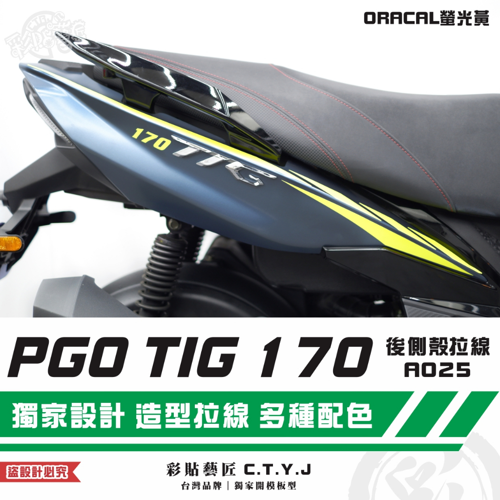 彩貼藝匠 PGO TIG 170 後側殼拉線A025（一對）3M反光貼紙 ORACAL螢光貼 拉線設計 裝飾 機車貼紙