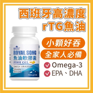 御松田｜魚油軟膠囊(30粒/瓶) ｜西班牙魚油 高濃度 85% Omega-3 rTG EPA DHA 小顆好吞 現貨