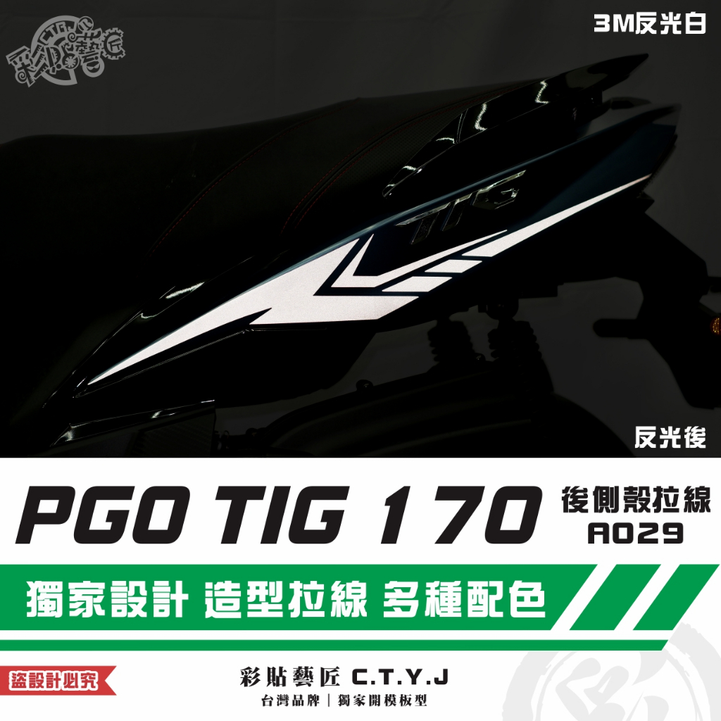 彩貼藝匠 PGO TIG 170 後側殼拉線A029（一對）3M反光貼紙 ORACAL螢光貼 拉線設計 裝飾 機車貼紙