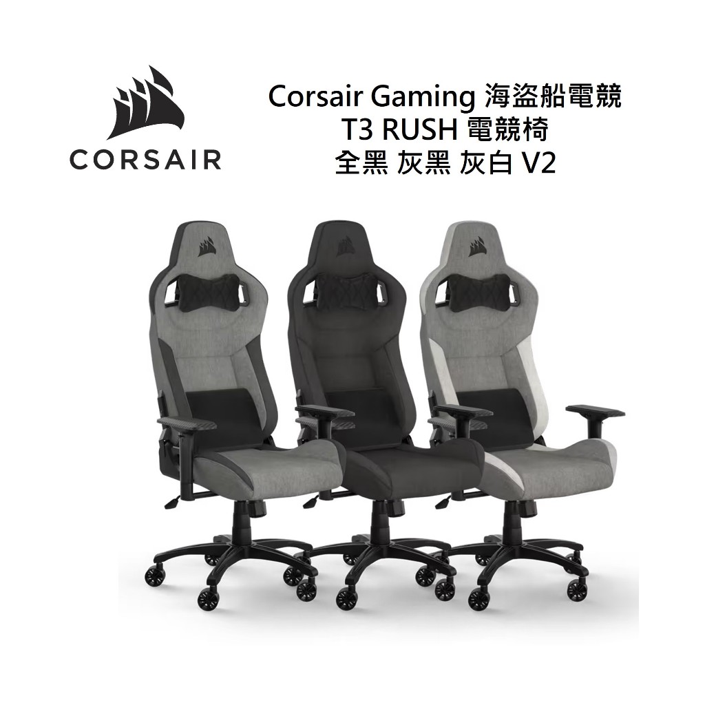 Corsair Gaming 海盜船電競 T3 RUSH V2電競椅 含安裝 公司貨 保固兩年